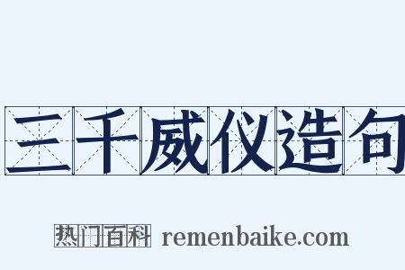 三千威仪造句是什么意思的图片